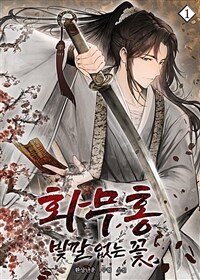 화무홍 : 빛깔 없는 꽃 01