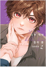 [루비] 디어 마이 킬러 튠 2부 (완결)