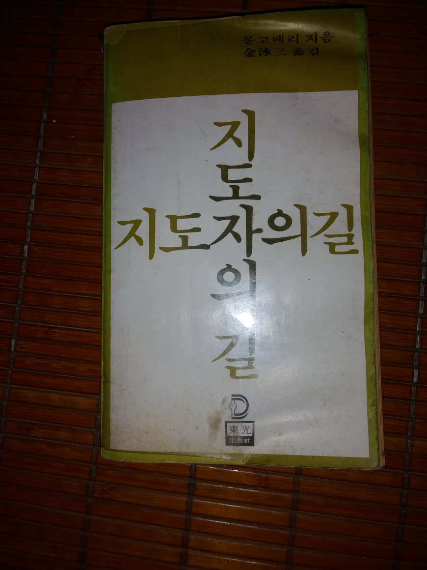 [중고] 지도자의 길 