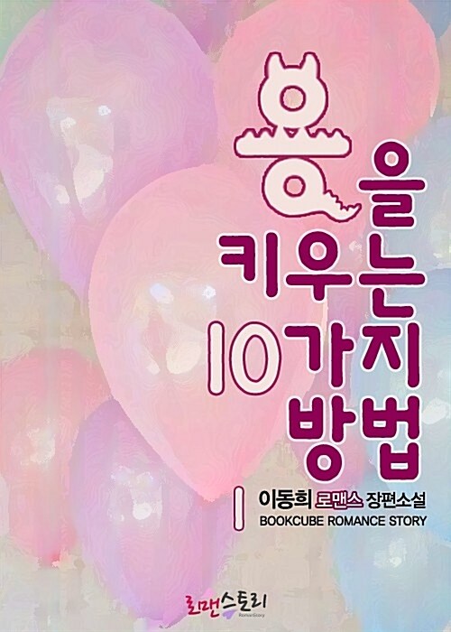 [무료] 용을 키우는 10가지 방법 1