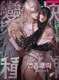 [세트] [BL] 변종쾌락 (총4권/완결)