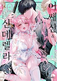 [고화질] 어쌔신&신데렐라 04