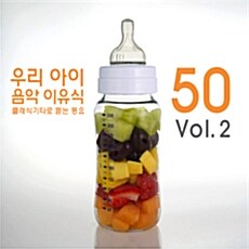 우리 아이 음악 이유식 Vol.2 - 클래식 기타로 듣는 동요 50 [2CD]