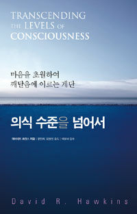 의식 수준을 넘어서