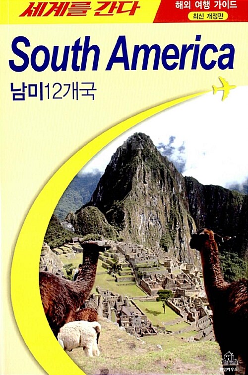 [중고] 세계를 간다 : South America - 남미 12개국