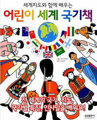 (세계지도와 함께 배우는)어린이 세계 국기책