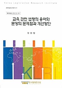 교육 관련 법령의 용어와 문장의 문제점과 개선방안