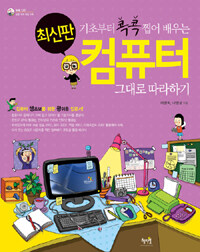 기초부터 콕콕 찝어 배우는 컴퓨터 그대로 따라하기 표지이미지