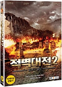 [중고] 적벽대전 2 : 최후의 결전 (2disc)