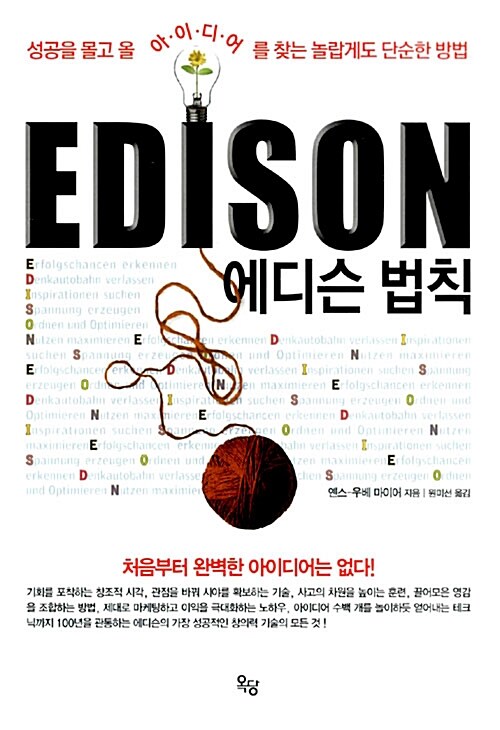 [중고] EDISON 에디슨 법칙