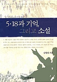 5.18과 기억, 그리고 소설