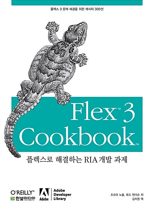Flex 3 Cookbook : 플렉스로 해결하는 RIA 개발 과제
