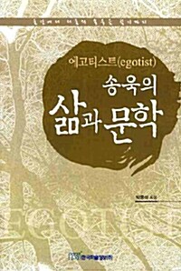 에고티스트(egotist) 송욱의 삶과 문학