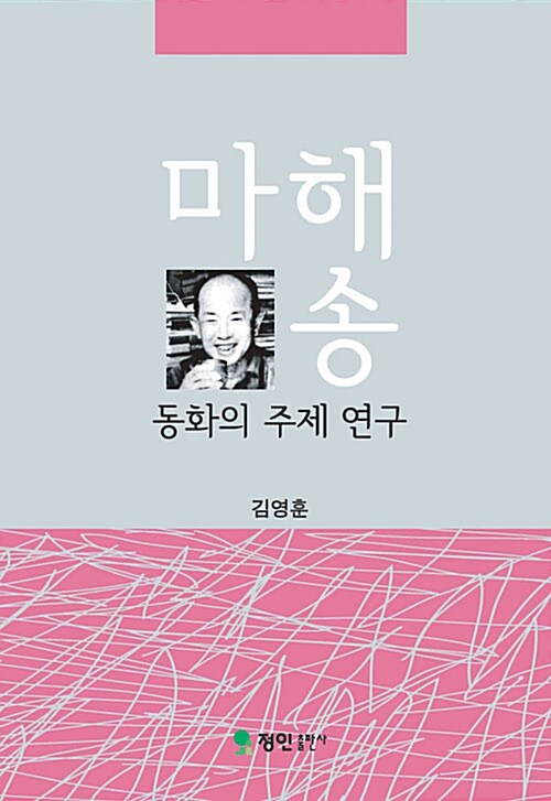 마해송 동화의 주제 연구