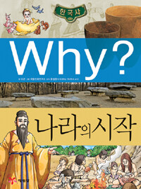 Why? : 나라의 시작