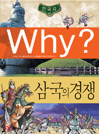 Why? 삼국의 경쟁