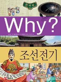 Why? 조선 전기 