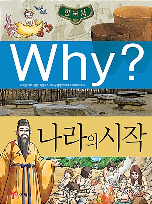 [중고] Why? 한국사 나라의 시작