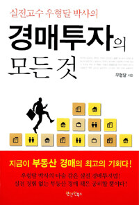 (실전고수 우형달 박사의) 경매투자의 모든 것 