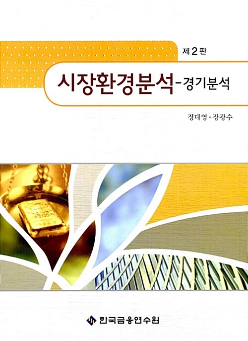 시장환경분석 : 경기분석