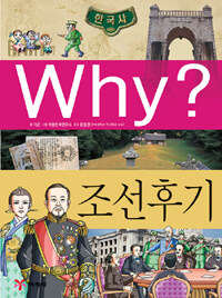 Why?: 조선후기