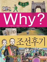 Why? 조선 후기 