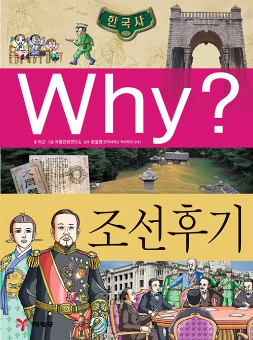 Why? 한국사 조선 후기