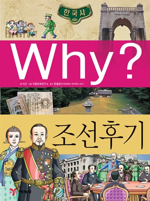 [중고] Why? 한국사 조선 후기