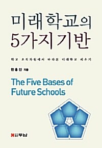 [중고] 미래학교의 5가지 기반