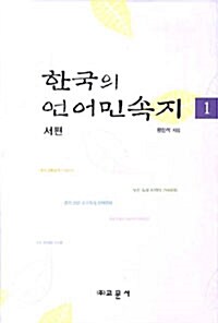 한국의 언어민속지 1