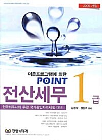 [중고] Point 전산세무 1급