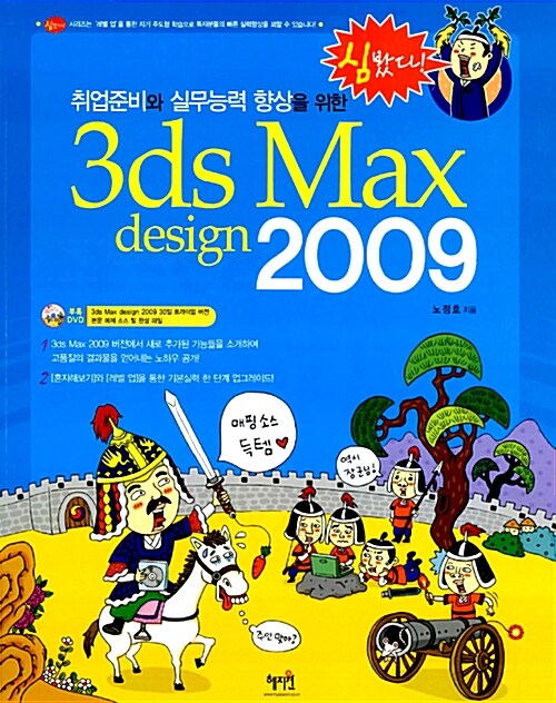 취업준비와 실무능력 향상을 위한 3ds Max design 2009