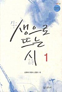 생으로 뜨는 시 1