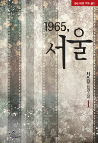[중고] 1965, 서울 1