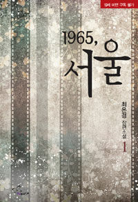 1965, 서울 :최은경 장편소설