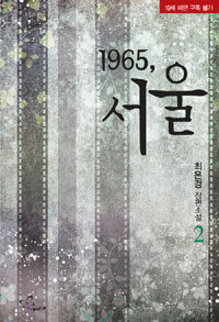 1965, 서울 :최은경 장편소설