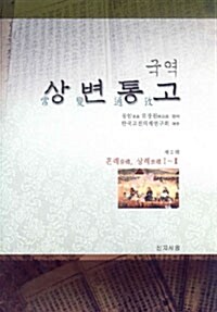 국역 상변통고 제3책