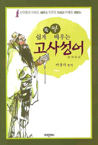 (쉽게 뚝딱 배우는) 고사성어 :선인들의 처세도 배우고 한문도 익히고 지혜도 깨닫는 