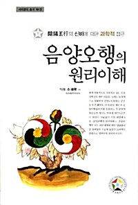 음양오행의 원리이해