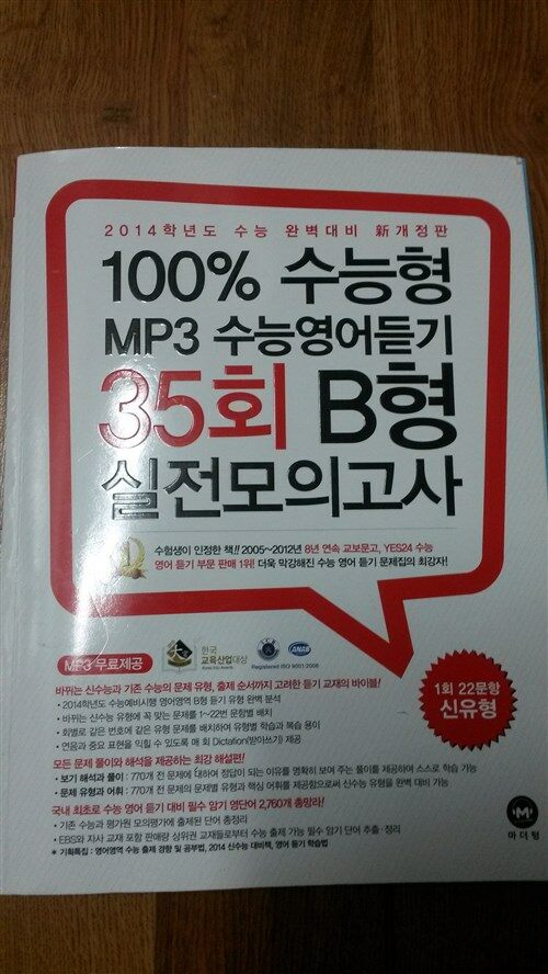 [중고] 100% 수능형 MP3 수능영어듣기 35회 B형 실전모의고사 (테이프 별매)