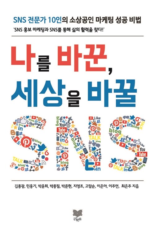 [중고] 나를 바꾼, 세상을 바꿀 SNS