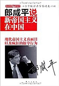 郞咸平說:新帝國主義在中國 [平裝] 랑함평설:신제국주의재중국[평장]