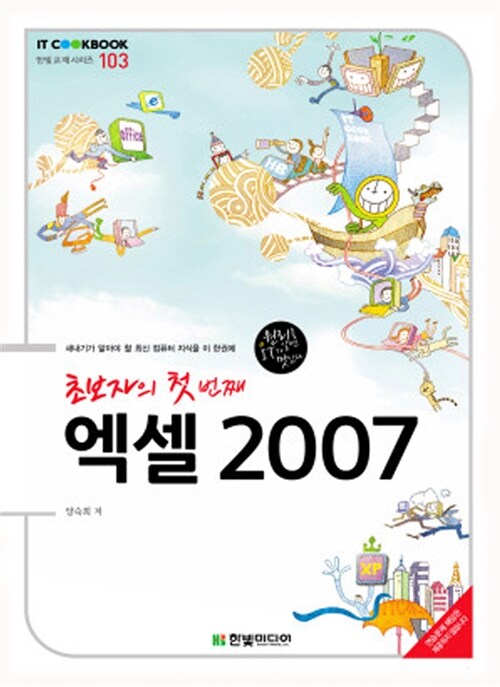 초보자의 첫 번째 엑셀 2007