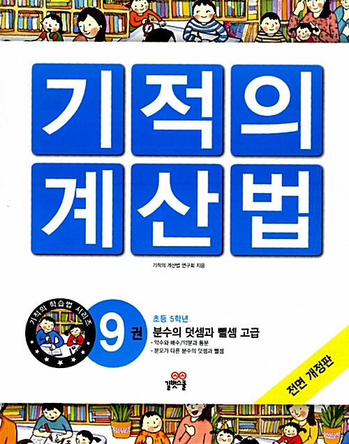 New 기적의 계산법 9~12권 세트 - 전4권