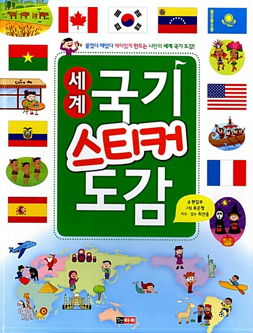 [중고] 세계 국기 스티커 도감