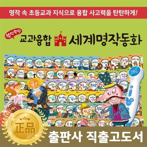 ●베스트셀러● 뉴 쏙닥쏙닥교과융합세계명작동화 + (총 81종) / 초등명작동화