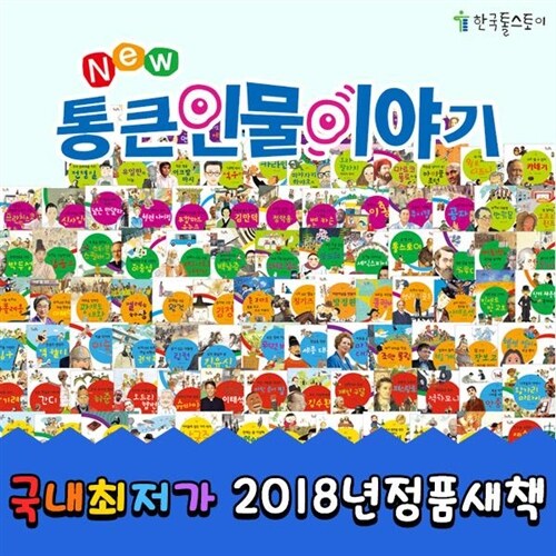 [2018년정품새책등록] 한국톨스토이 개정신판뉴통큰인물이야기 (전 100권)