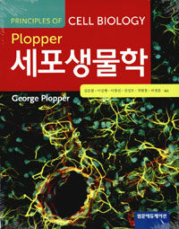 (Plopper) 세포생물학 