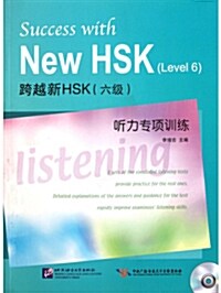 跨越新HSK(六級)聽力專項訓練(附光盤1張) 과월 신HSK 6급 청력전항훈련