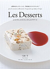 Les Desserts レストラン、ビストロ、カフェのデザ-ト (單行本)